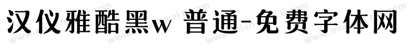 汉仪雅酷黑w 普通字体转换